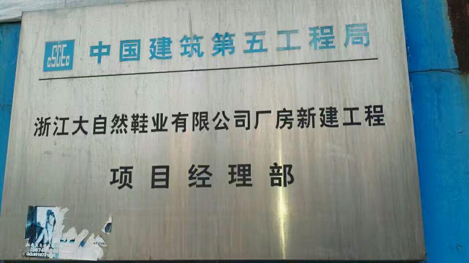 浙江大自然鞋业有限公司