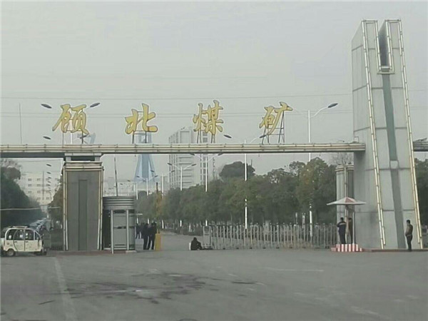 安徽淮南顾北煤矿